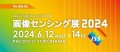 画像センシング展2024　2024.6.12～14　パシフィコ横浜開催
