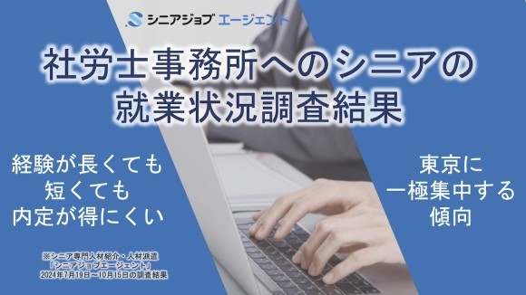 社労士事務所へのシニアの就業状況調査結果、経験が長くても短くても内定が得にくい傾向が判明