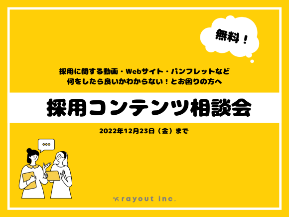 採用コンテンツ相談会 2022/12/31まで