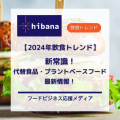 2024年最新「代替食品」｜hibana