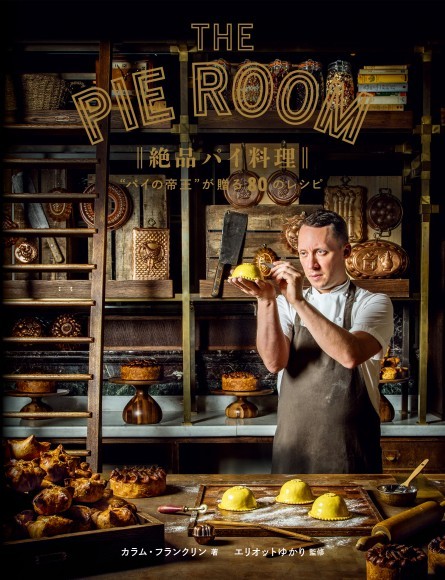 『絶品パイ料理』書影