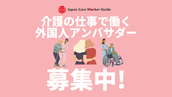 Japan Care Worker Guide 介護の仕事で働く外国人アンバサダー募集