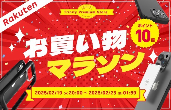 トリニティ、楽天お買い物マラソンに参加！　iPhone 16シリーズ対応アクセサリーなど全品ポイント10倍！　【2月19日（水）20時より】