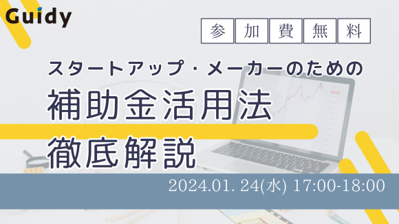 スタートアップ・メーカーのための補助金セミナー　Guidy