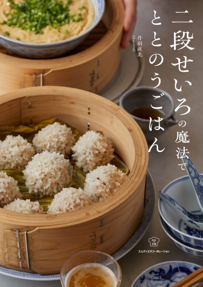 【Amazon.co.jp限定 予約・早期購入特典付き】二段せいろの魔法でととのうごはん（料理の本棚）