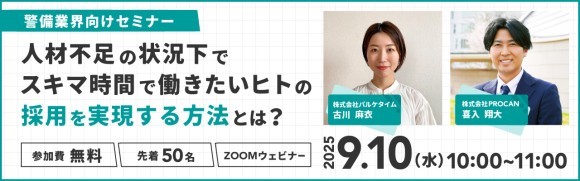 【警備業界向け】隊員に選ばれる組織づくりのヒントをお届け！ 人材不足の状況下、スキマ時間で働きたいヒトの採用を実現する方法
