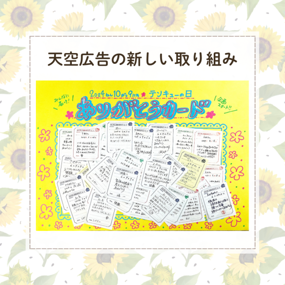 10月9日は「テンキューの日」ありがとうを伝播させよう