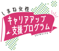 「しまね女性キャリアアップ支援プログラム」