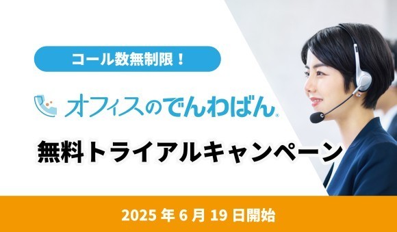 電話代行「オフィスのでんわばん」コール数無制限！1か月無料トライアルを開始～社内の電話対応を“任せて”本業に集中できる環境を提供～