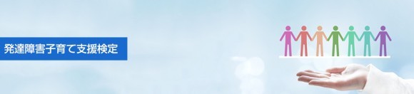 発達障害子育て支援検定