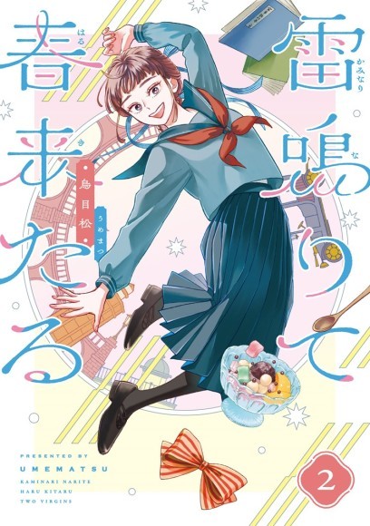 『雷鳴りて春来たる２』書影