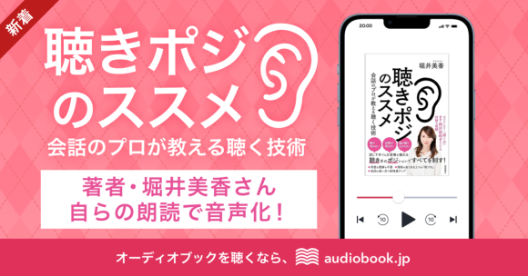 著者・堀井美香さん自らの朗読で『聴きポジのススメ　会話のプロが教える聴く技術』をオーディオブック化
