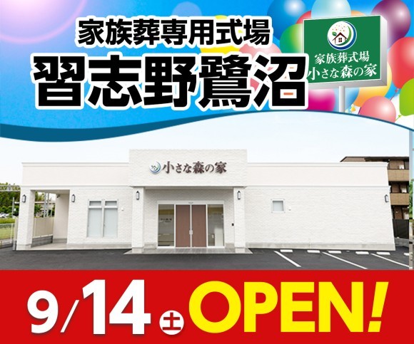 小さな森の家 習志野鷺沼 9/14（土）オープン