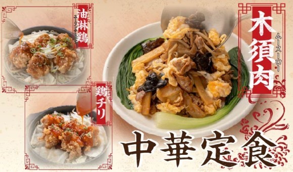 【定食屋 宮本むなし】11/26～中華定食フェアを期間限定で開始