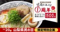 あの話題の山梨ご当地ラーメン「やまなし源水ラーメン」がワンコインで食べられる！