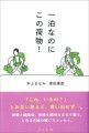 『一泊なのにこの荷物！』本上まなみ・澤田康彦（著）