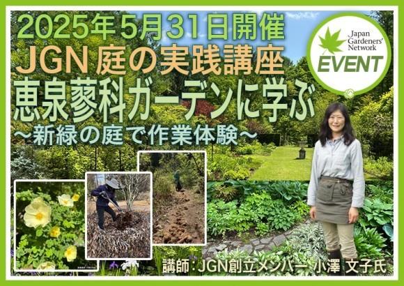 【参加者募集】JGN 庭の実践講座『恵泉蓼科ガーデンに学ぶ～新緑の庭で作業体験～』