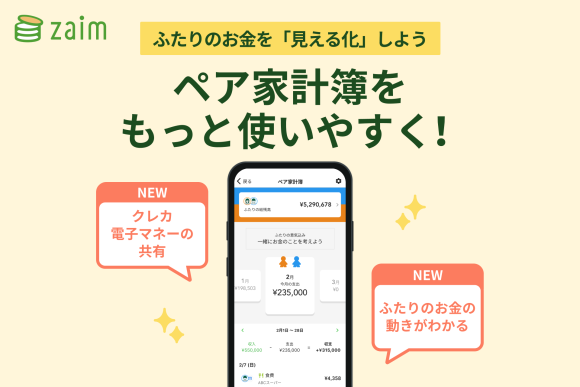 「ペア家計簿」をもっと使いやすく！