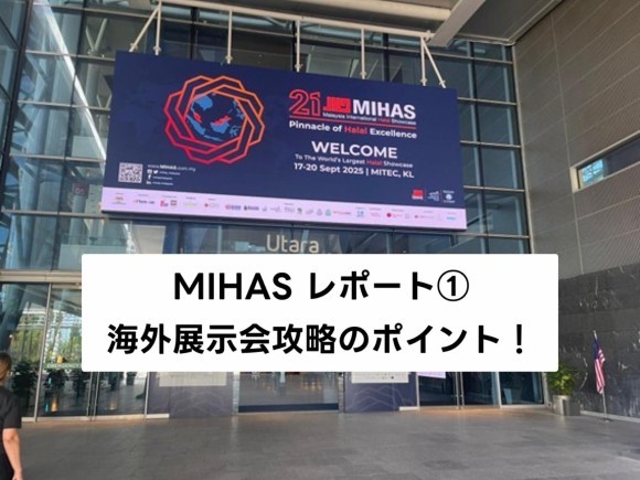 試食がカギ？MIHASで見えた海外展示会攻略のポイント(マレーシアレポート1/4)