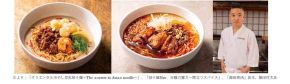 デニーズ×人気ラーメン店「飯田商店」店主監修の冷・温2種の担々麺が新登場！