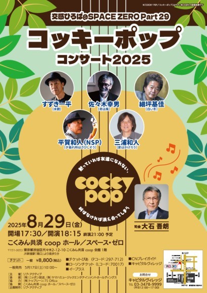 伝説の音楽番組 コッキーポップが2025年8月29日（金）新宿でよみがえります
