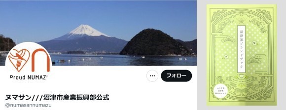 沼津市産業振興部公式Twitterアカウント「ヌマサン」