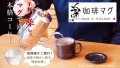 手軽に楽らくマグで淹れる本格コーヒー‼