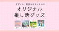 デザイン・形状もオリジナルに「オリジナル推し活グッズ」