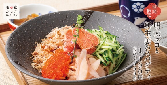 【新たな気持ちで】初の試み「明太マヨと新生姜のスパゲティ」東京たらこスパゲティに新登場