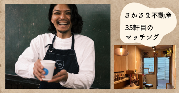 借主の想いを起点にマッチングを図る さかさま不動産で35軒目の成約