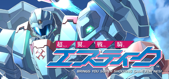 8bitシューティング『超翼戦騎エスティーク』Steam/CS版発売決定！