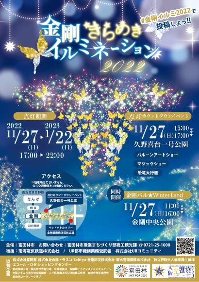 金剛きらめきイルミネーション2022チラシ