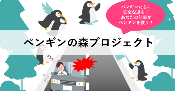 夏休みの自由研究「ペンギンの森プロジェクト」