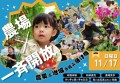 たくさんの農場が同時に開催（ 8回目となる今回は、2024年11月17日（日曜））