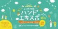 2023年11月11日（土）富山グランドプラザにて開催 家族みんなでうるおい体験　『ハンドエキスポ　in富山』