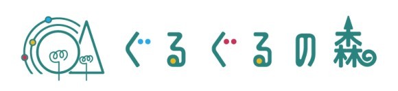 みんなのまなびば　ぐるぐるの森