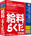 給料らくだプロ25　-社労士が作った給与計算ソフト-