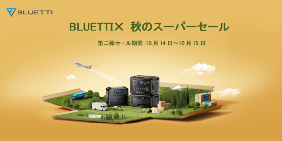 BLUETTI✕ 秋のスーパーセール