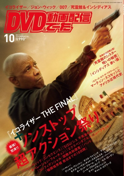 映画、パッケージ、動画配信のNo.1情報誌 「DVD＆動画配信でーた」10月号が発売中！ 最強！怒涛!!　ノンストップ超アクション祭り