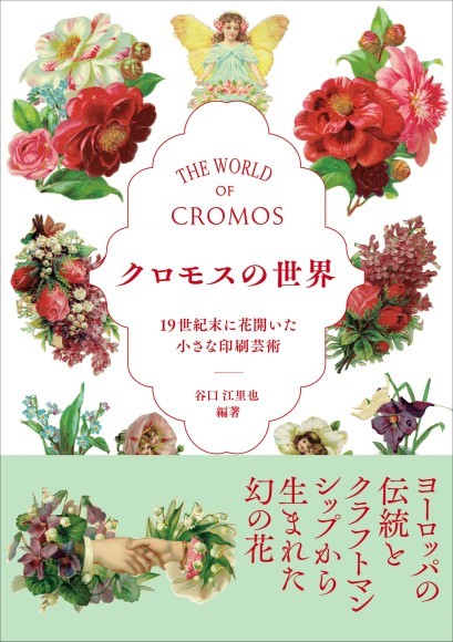 『クロモスの世界 19世紀末に花開いた小さな印刷芸術』書影
