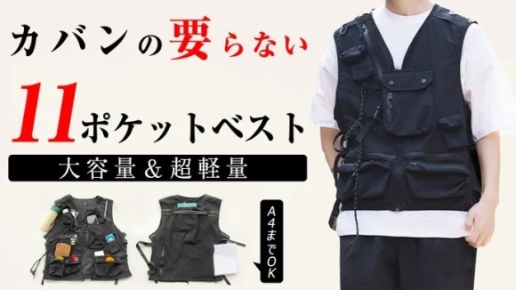 11個ポケットで超収納・超薄・超軽量！手ぶら促進「マルチポケットライトベスト