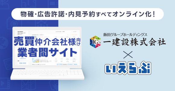 飯田グループホールディングスの中核企業である一建設に売買版「業者間サイト」を提供開始！売買物件の問合せ対応をオンライン化｜いえらぶGROUP
