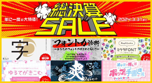［デザインポケット］年に一度の大特価「総決算SALE」開催中！ポップ＆手書き風フォントセットと昭和書体の爽シリーズが最大84％オフ！