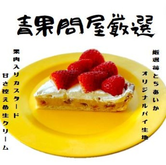 いちごクリームパイ