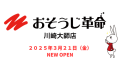 おそうじ革命川崎大師店NEWOPEN！