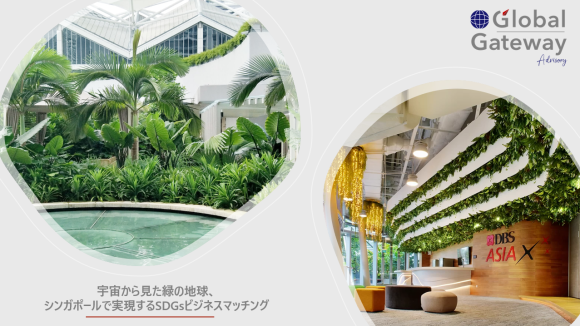 シンガポールで実現するSDGsビジネスマッチング