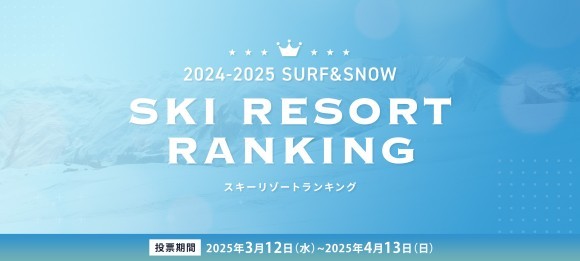 024‐2025年　スキーリゾートランキング