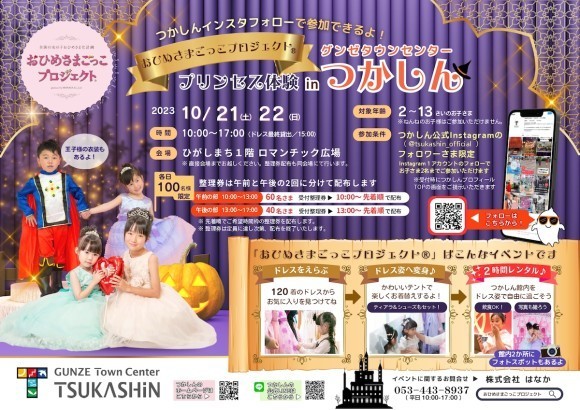 おひめさまごっこプロジェクト(R)inグンゼタウンセンターつかしん