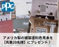 アメリカ製の建築塗料色見本を【先着20名様】にプレゼント！