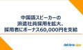 中国語スピーカーの 派遣社員採用を拡大、 採用者にボーナス60,000円を支給